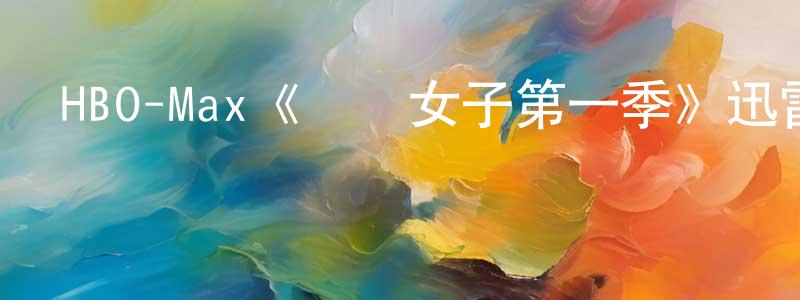 儲薇薇的動漫綜藝大全,HBO-Max《風騷女子第一季》迅雷下載/在線觀看/百度云-都市/情感-美劇天堂